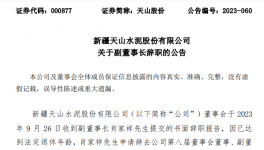 天山、海螺、冀東、福建水泥高管人員任職變動！